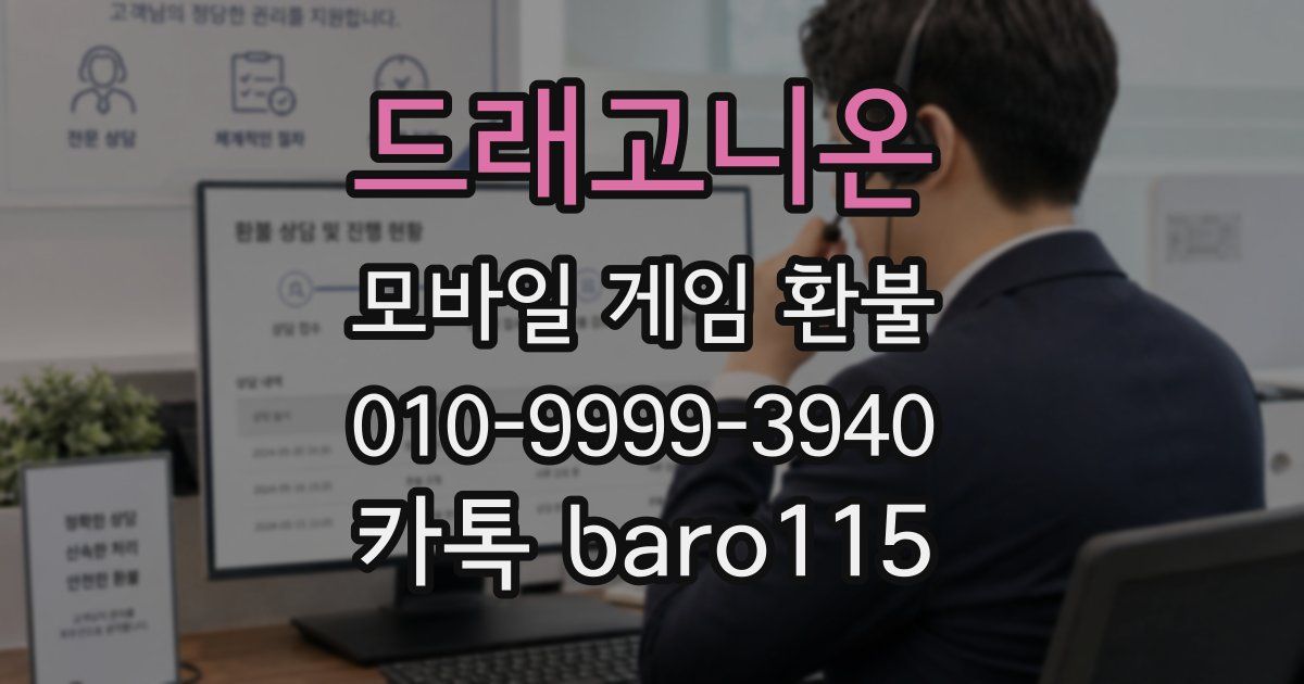 드래고니온 환불
