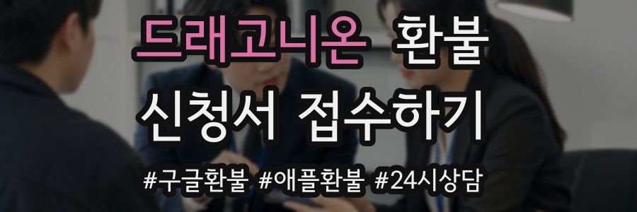드래고니온 환불