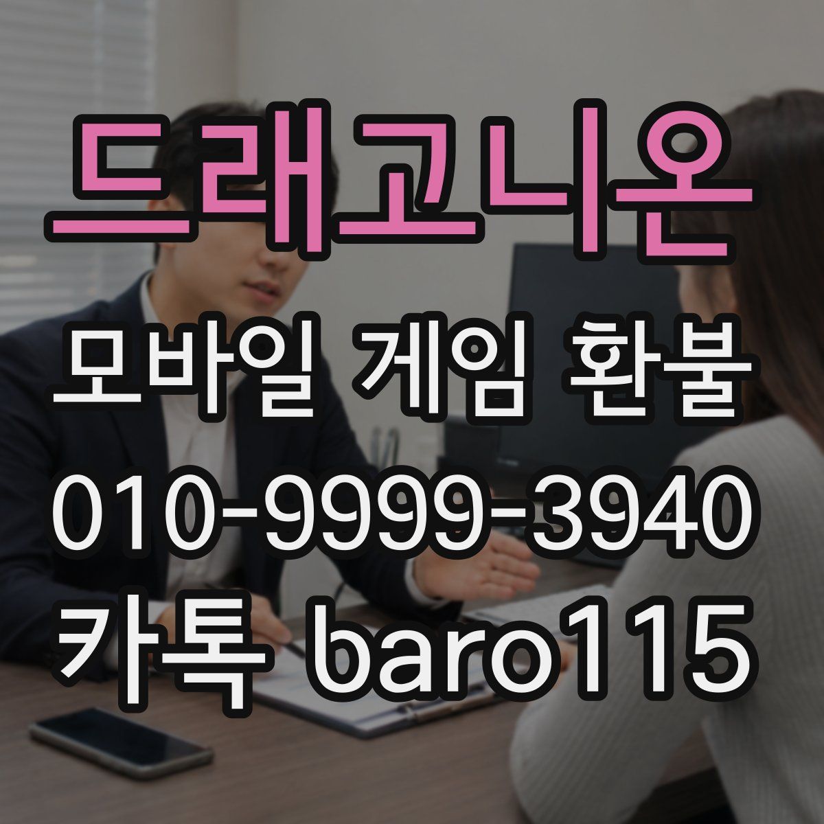 드래고니온 환불