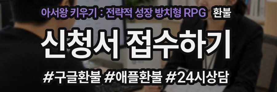 아서왕 키우기 : 전략적 성장 방치형 RPG 환불