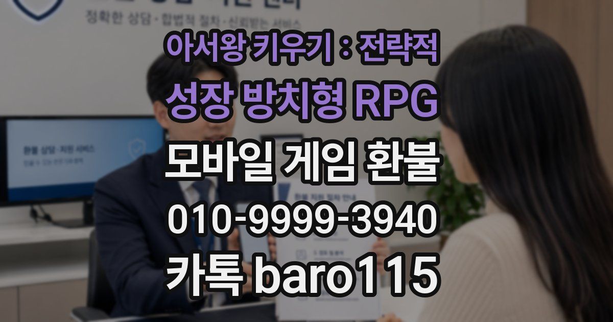 아서왕 키우기 : 전략적 성장 방치형 RPG 환불