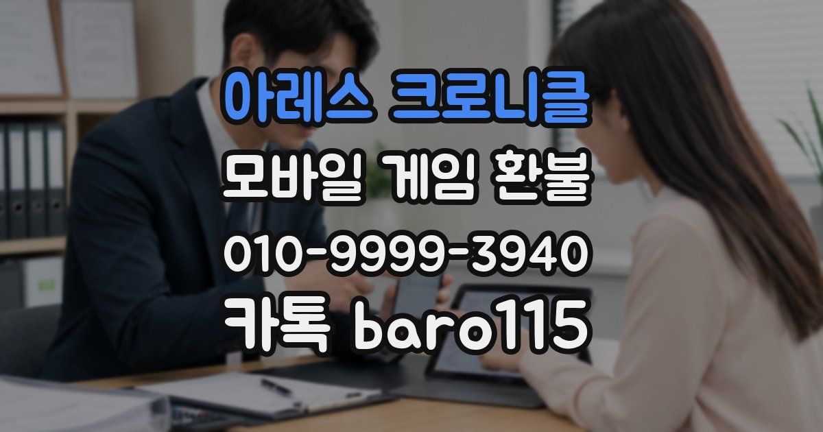 아레스 크로니클 환불