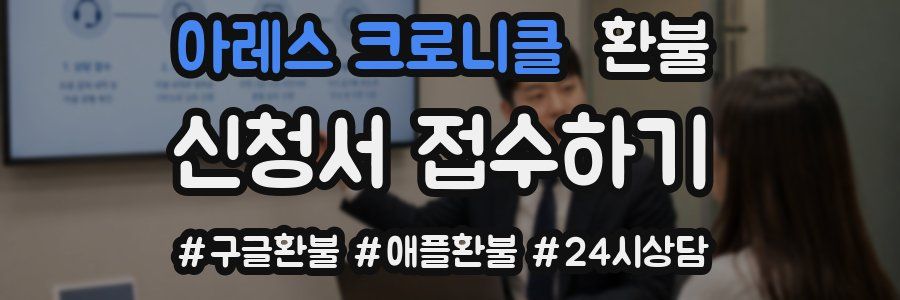 아레스 크로니클 환불