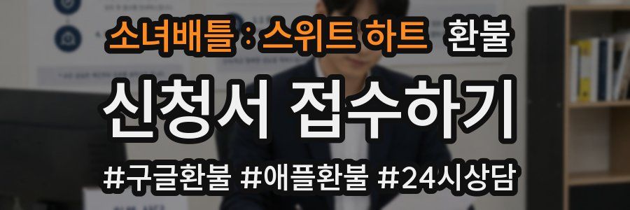 소녀배틀 : 스위트 하트 환불