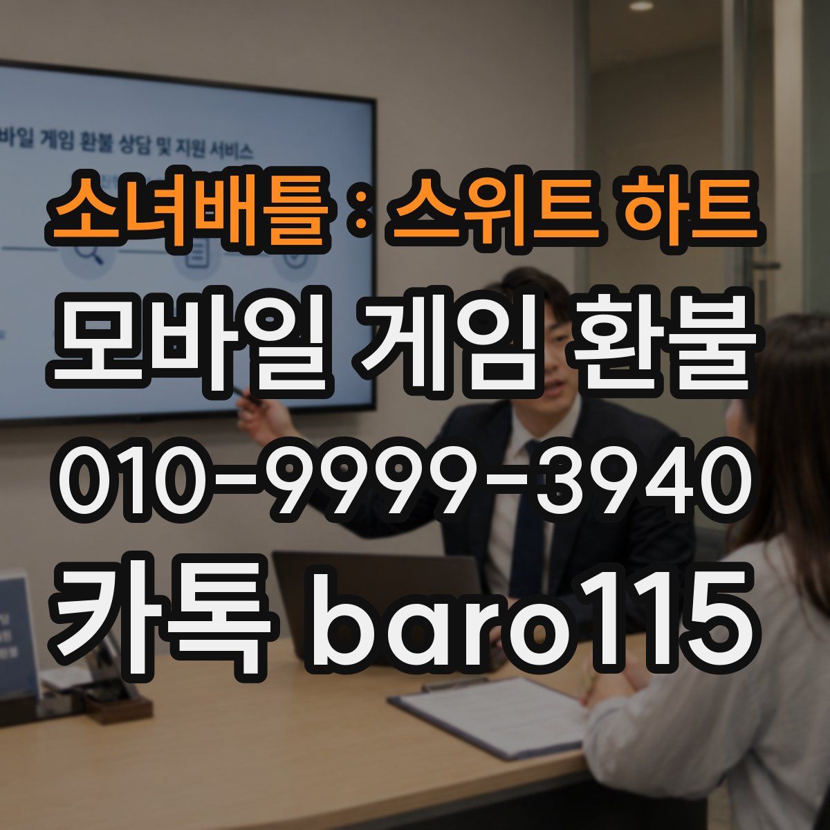 소녀배틀 : 스위트 하트 환불
