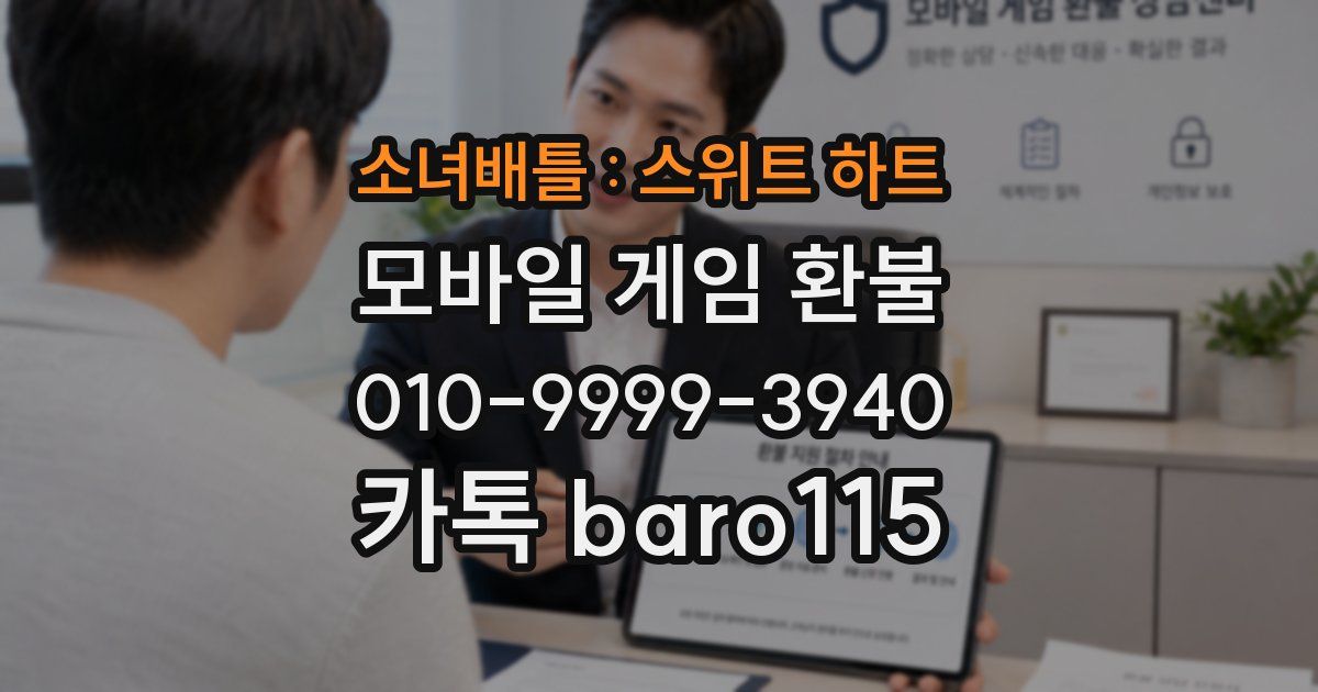 소녀배틀 : 스위트 하트 환불