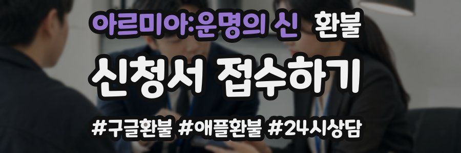 아르미아:운명의 신 환불