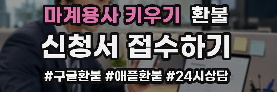 마계용사 키우기 환불