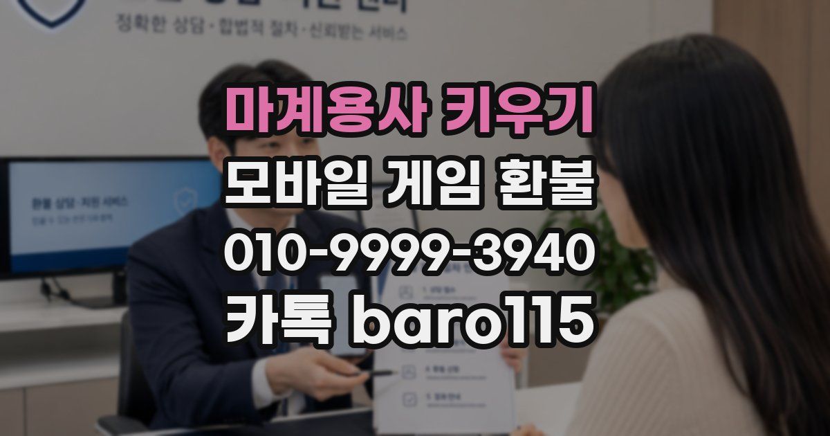 마계용사 키우기 환불