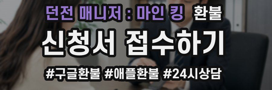 던전 매니저 : 마인 킹 환불