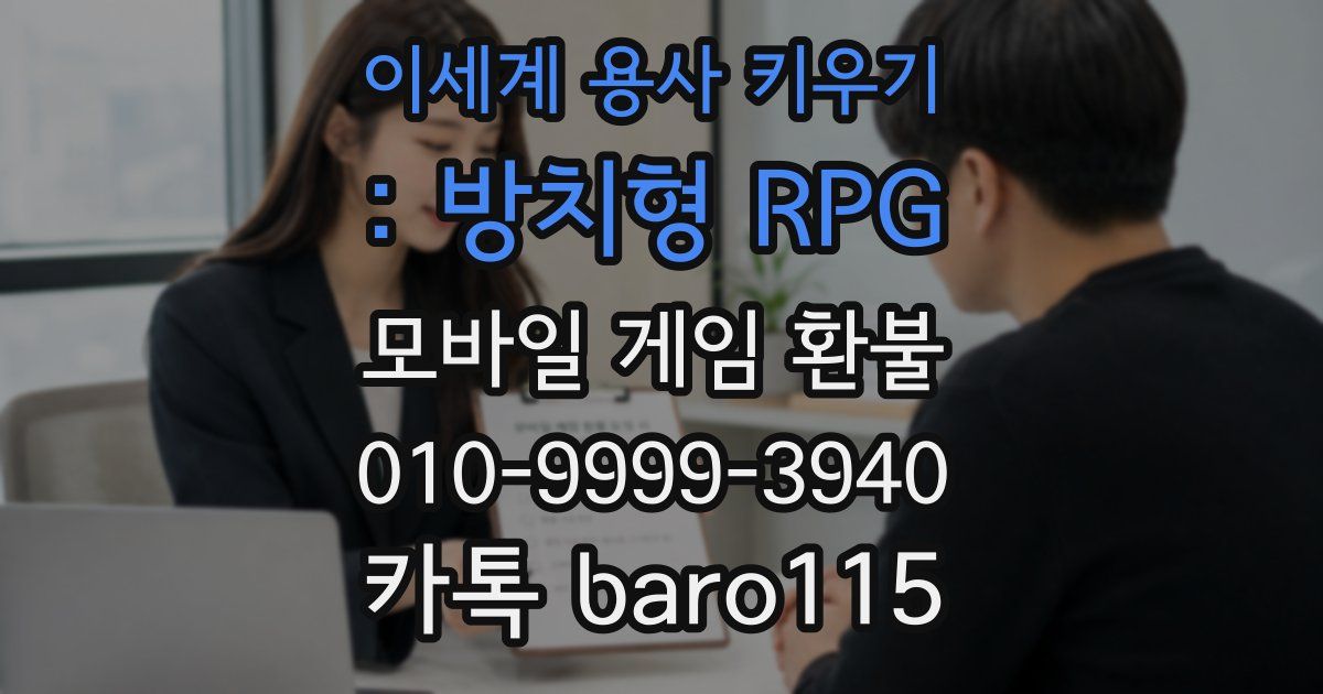 이세계 용사 키우기 : 방치형 RPG 환불