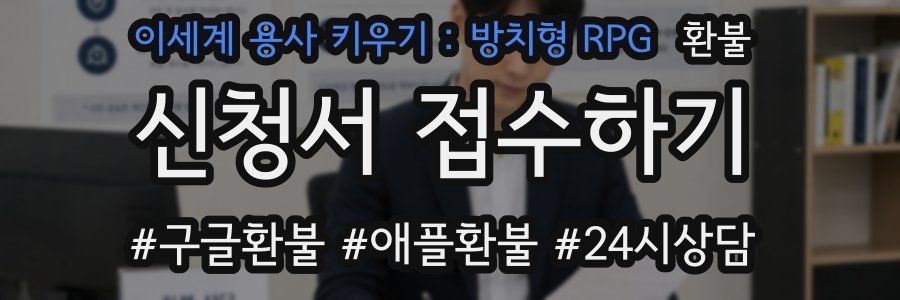 이세계 용사 키우기 : 방치형 RPG 환불