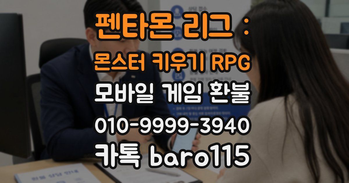 펜타몬 리그 : 몬스터 키우기 RPG 환불