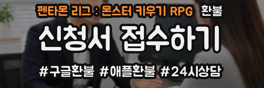 펜타몬 리그 : 몬스터 키우기 RPG 환불
