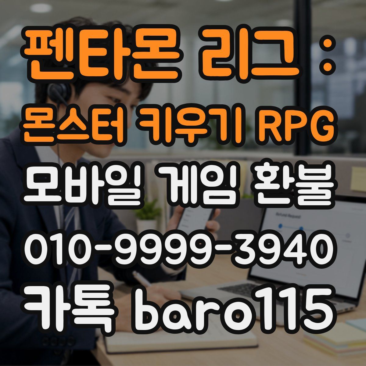 펜타몬 리그 : 몬스터 키우기 RPG 환불