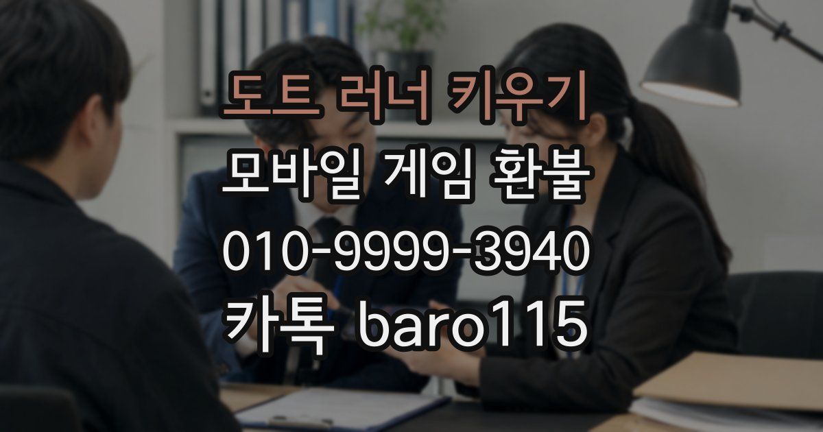도트 러너 키우기 환불