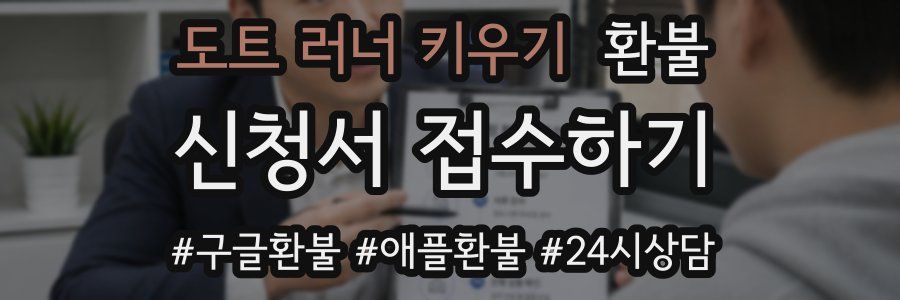 도트 러너 키우기 환불