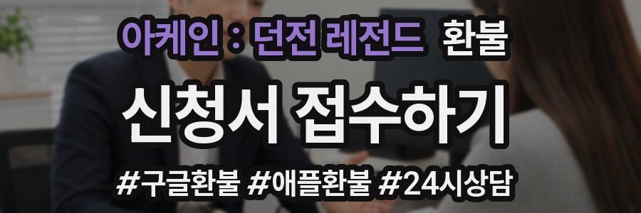 아케인 : 던전 레전드 환불