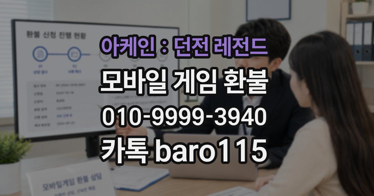 아케인 : 던전 레전드 환불