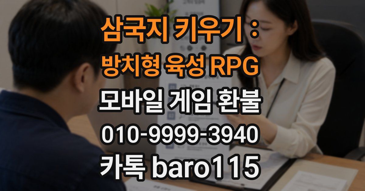 삼국지 키우기 : 방치형 육성 RPG 환불