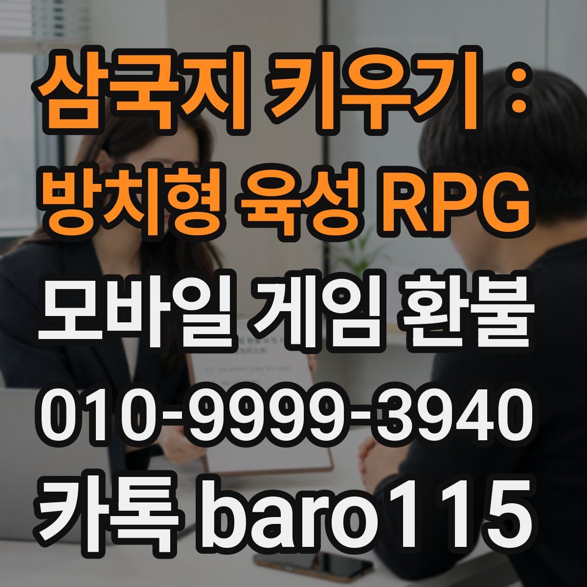 삼국지 키우기 : 방치형 육성 RPG 환불