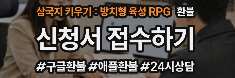 삼국지 키우기 : 방치형 육성 RPG 환불