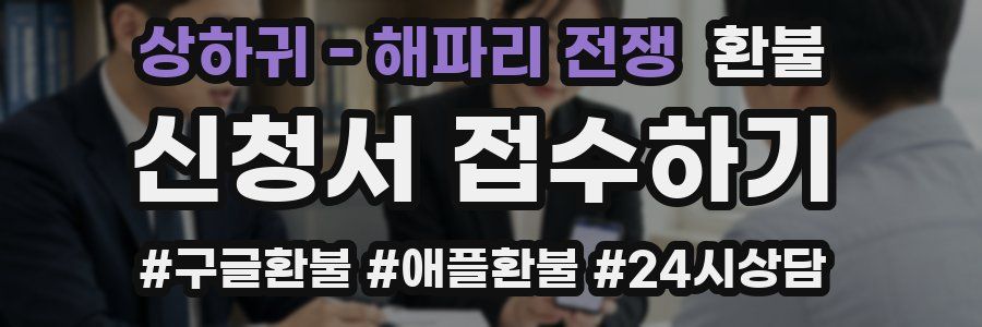 상하귀 - 해파리 전쟁 환불
