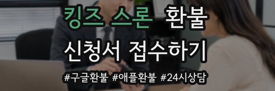 킹즈 스론 환불