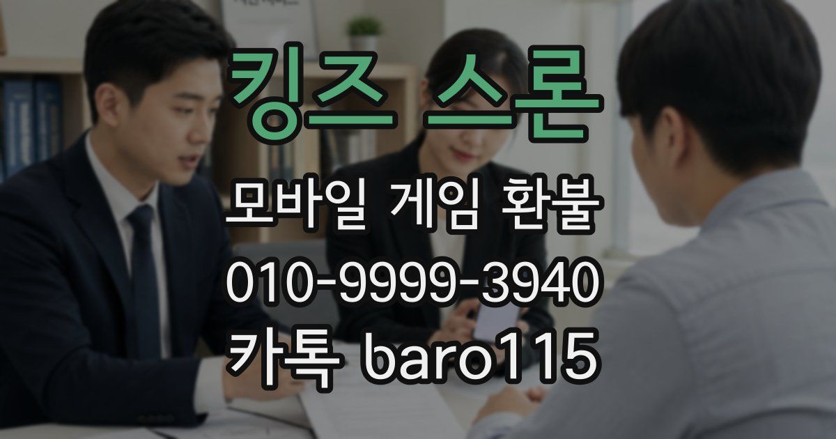 킹즈 스론 환불