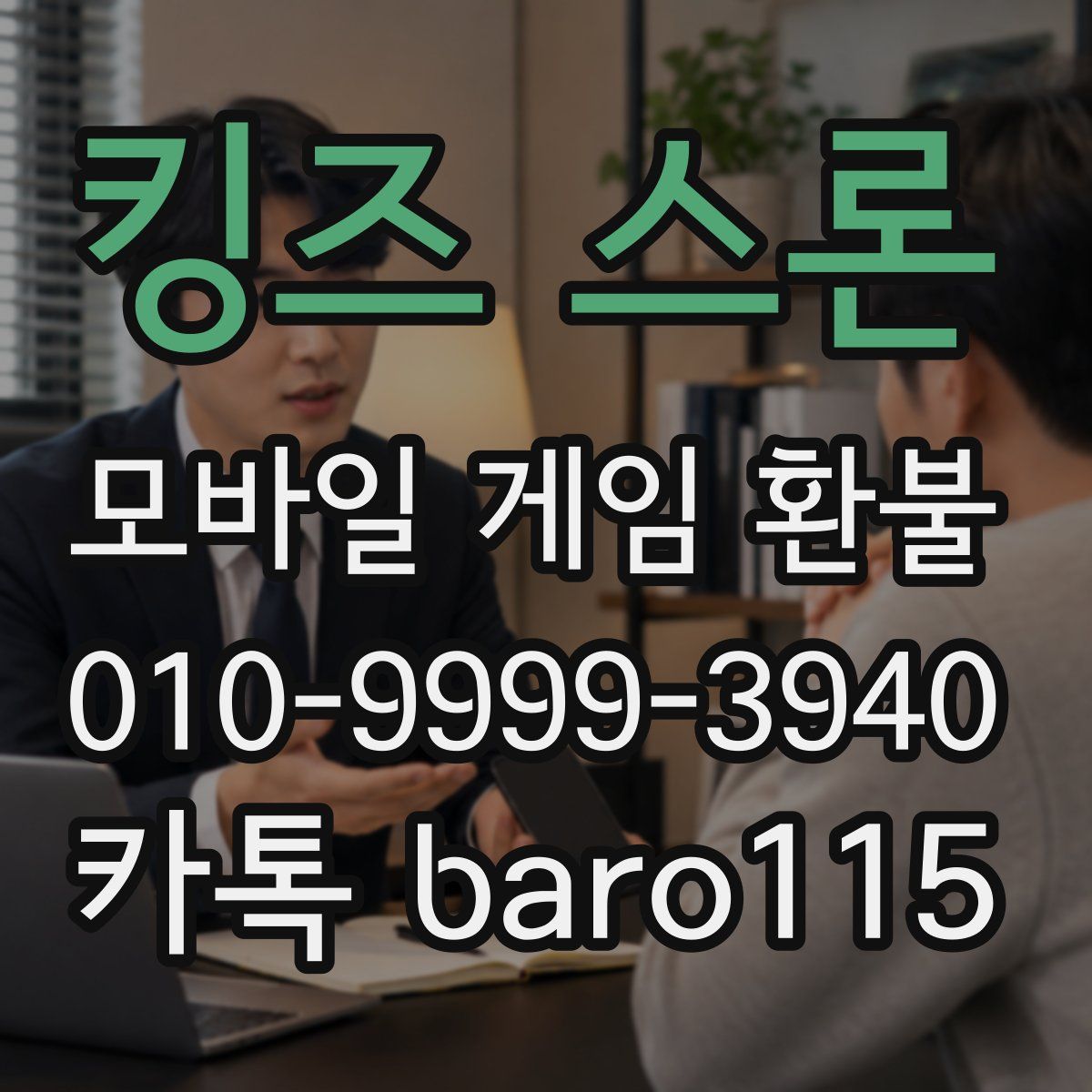 킹즈 스론 환불
