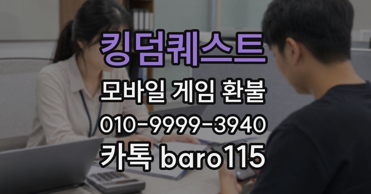 킹덤퀘스트 환불