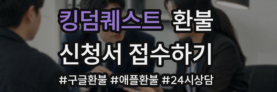 킹덤퀘스트 환불