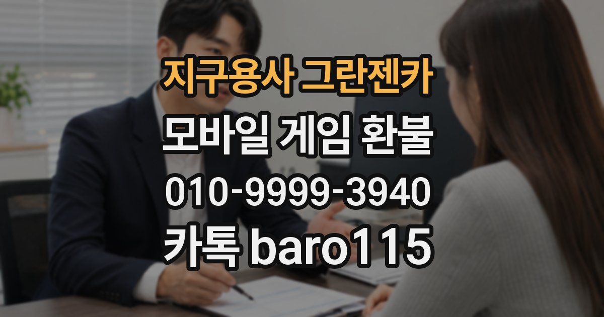 지구용사 그란젠카 환불