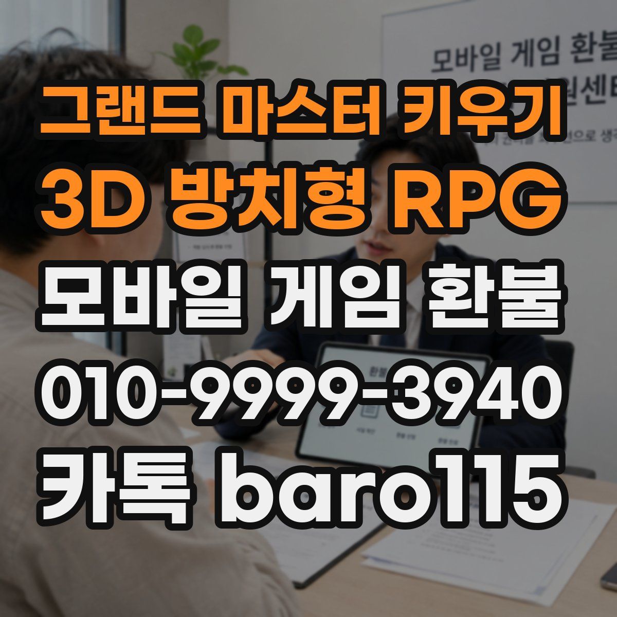 그랜드 마스터 키우기 : 3D 방치형 RPG 환불