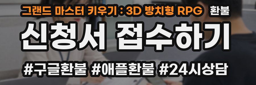 그랜드 마스터 키우기 : 3D 방치형 RPG 환불