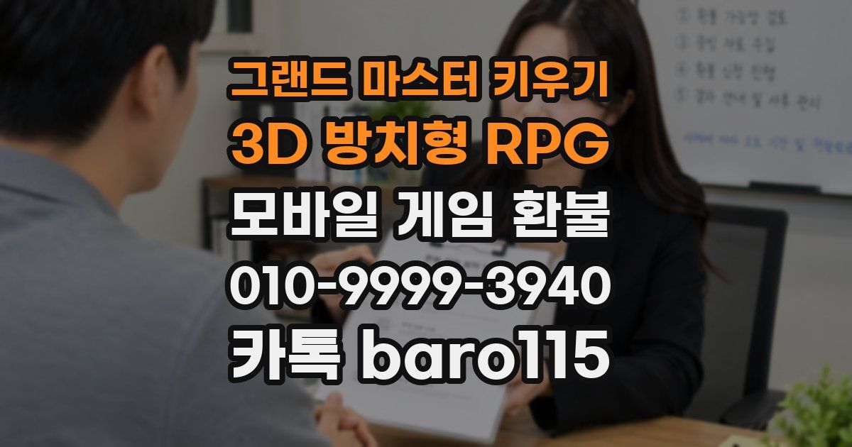 그랜드 마스터 키우기 : 3D 방치형 RPG 환불