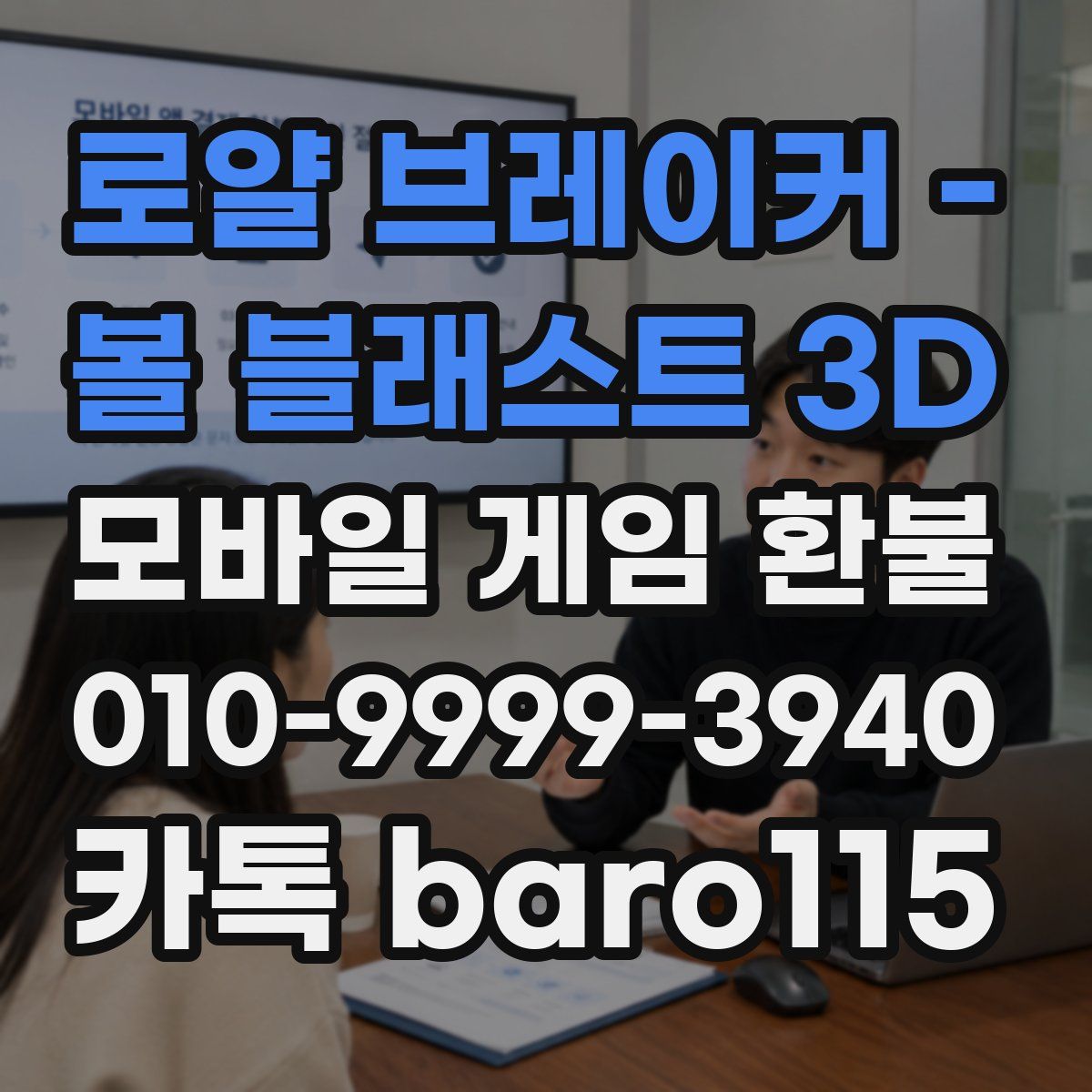 로얄 브레이커 - 볼 블래스트 3D 환불