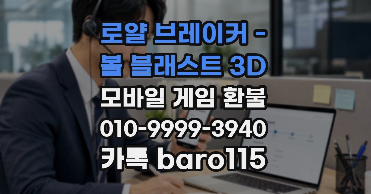 로얄 브레이커 - 볼 블래스트 3D 환불