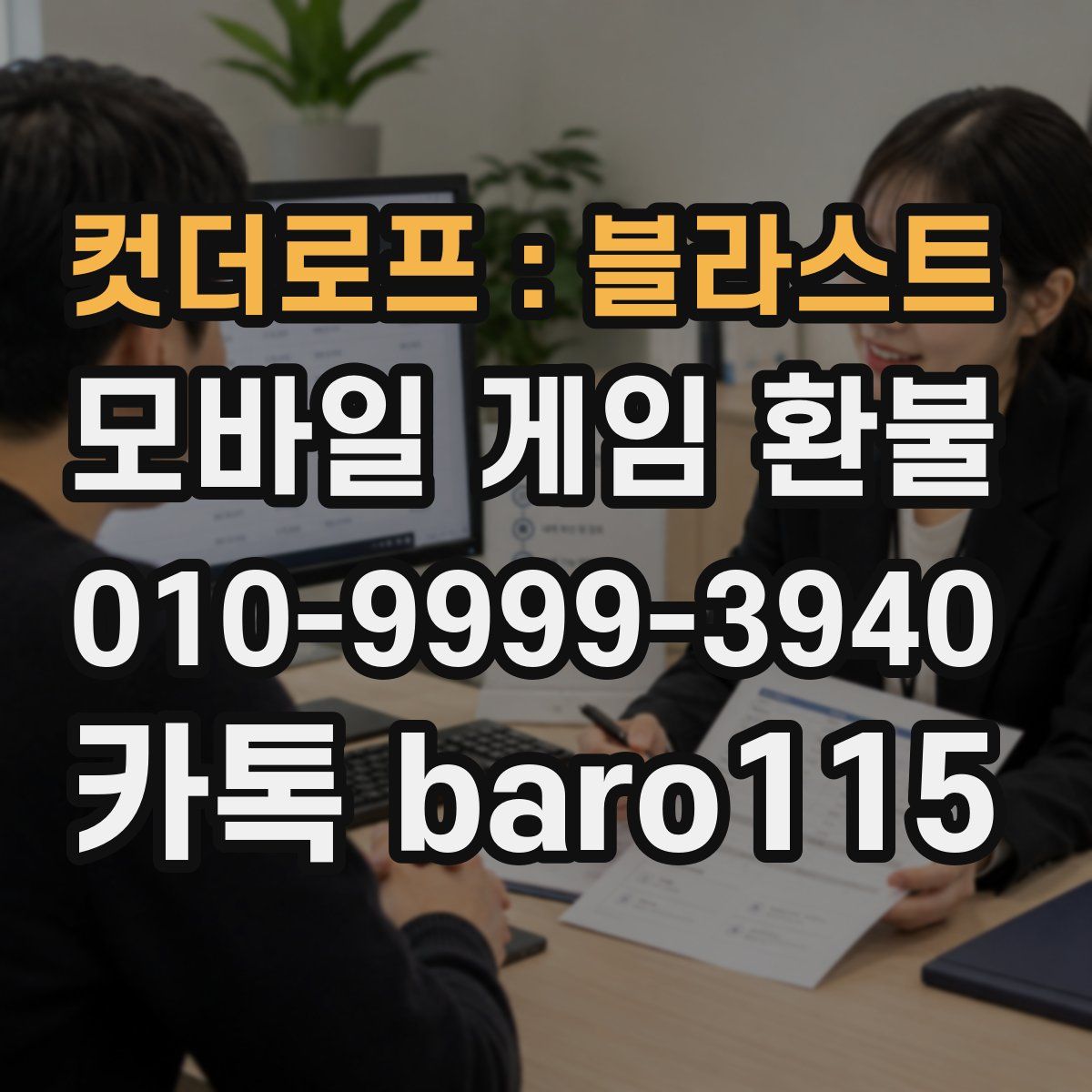 컷더로프 : 블라스트 환불