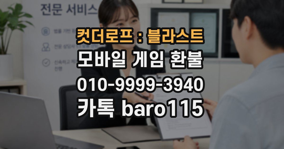 컷더로프 : 블라스트 환불