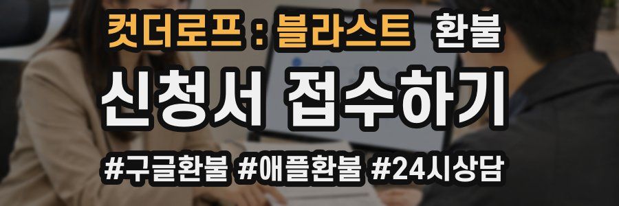 컷더로프 : 블라스트 환불