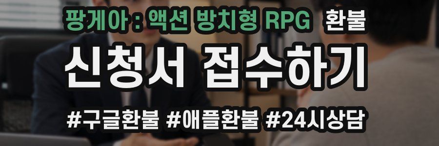 팡게아 : 액션 방치형 RPG 환불