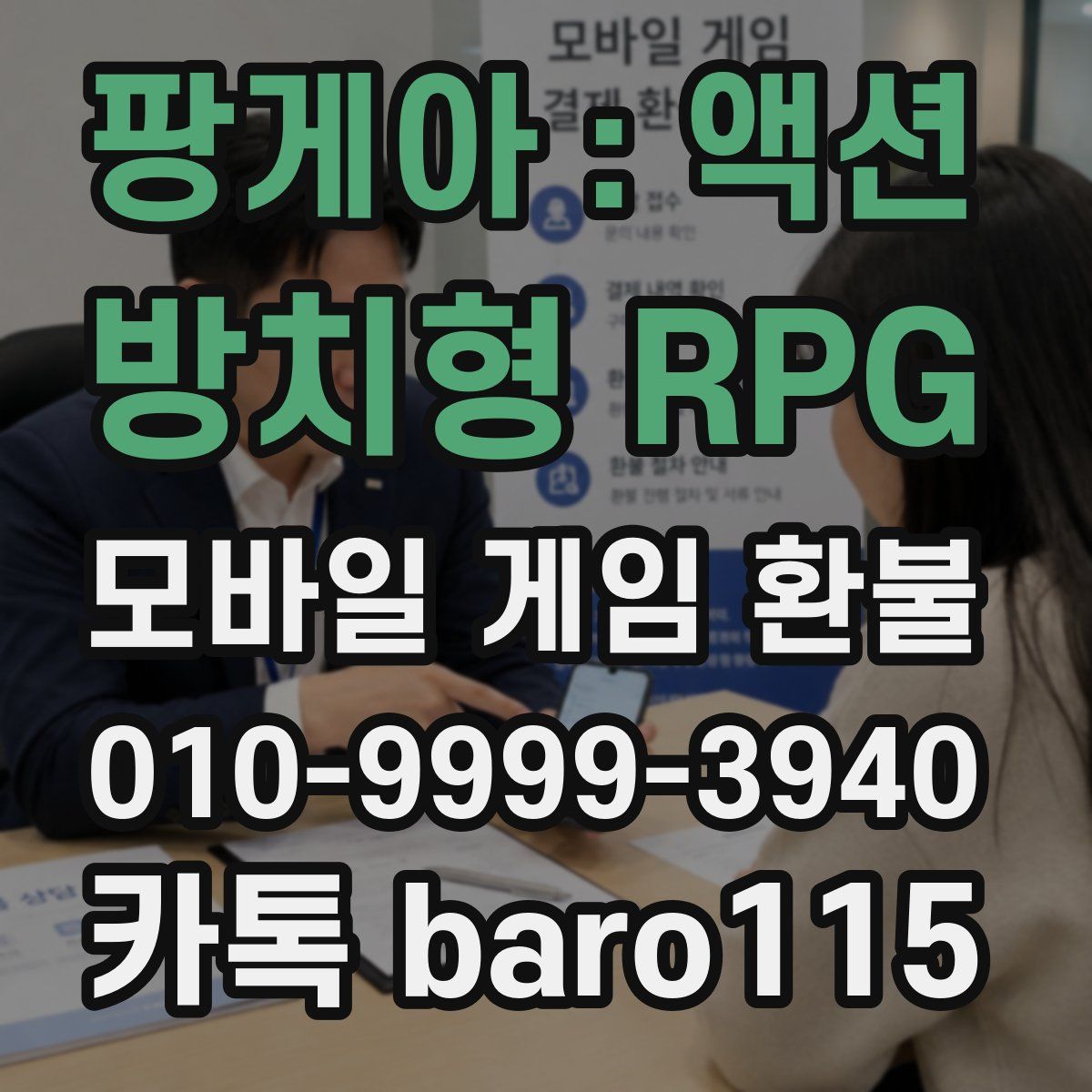 팡게아 : 액션 방치형 RPG 환불