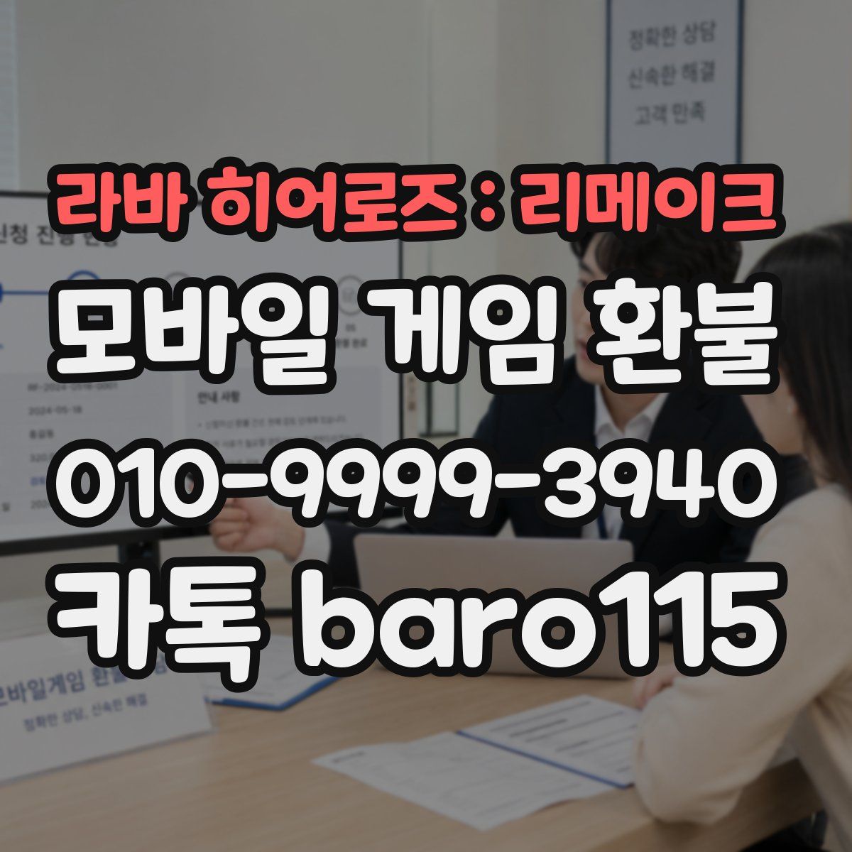 라바 히어로즈 : 리메이크 환불