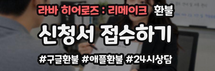 라바 히어로즈 : 리메이크 환불