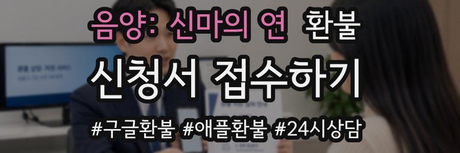 음양: 신마의 연 환불