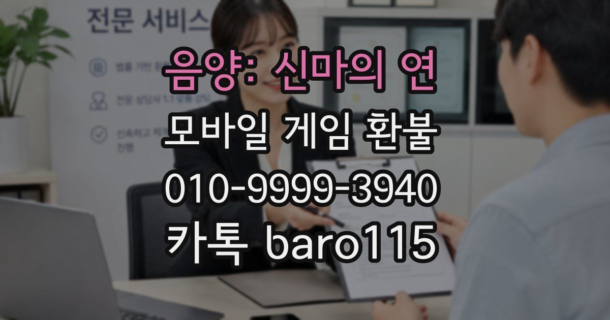 음양: 신마의 연 환불