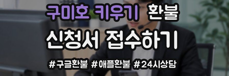 구미호 키우기 환불