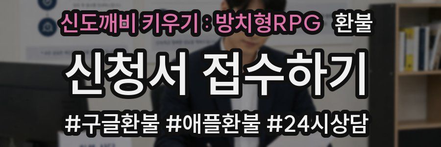 신도깨비 키우기 : 방치형RPG 환불