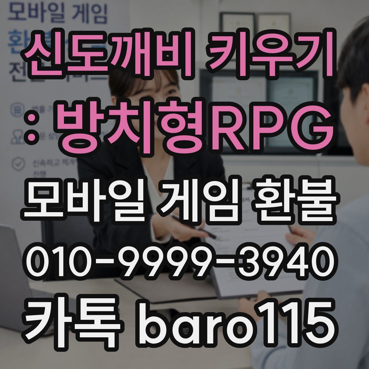 신도깨비 키우기 : 방치형RPG 환불